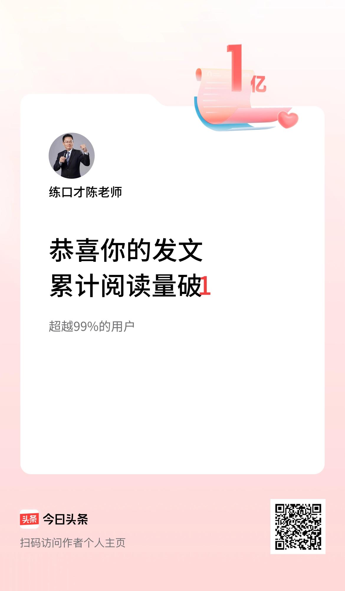 🤝我在头条累计获得阅读量破1亿啦！