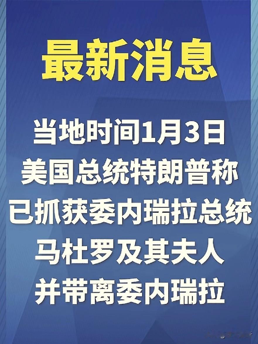 最新消息！
美国再次的让世界见识了其强悍的军事实力和斩首行动。
根据报道称，美国