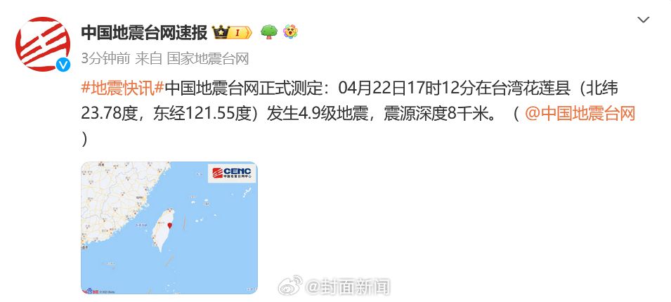 【#台湾花莲4.9级地震#】中国地震台网正式测定：04月22日17时12分在台湾