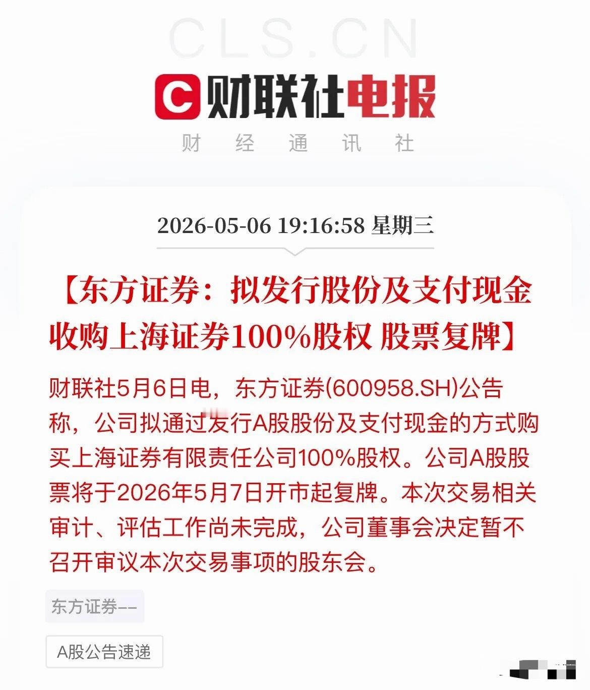 重磅！上海两大券商合体，东方证券“吞下”上海证券，明天复牌！停牌半个月后，东方证