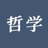 哲学小课堂