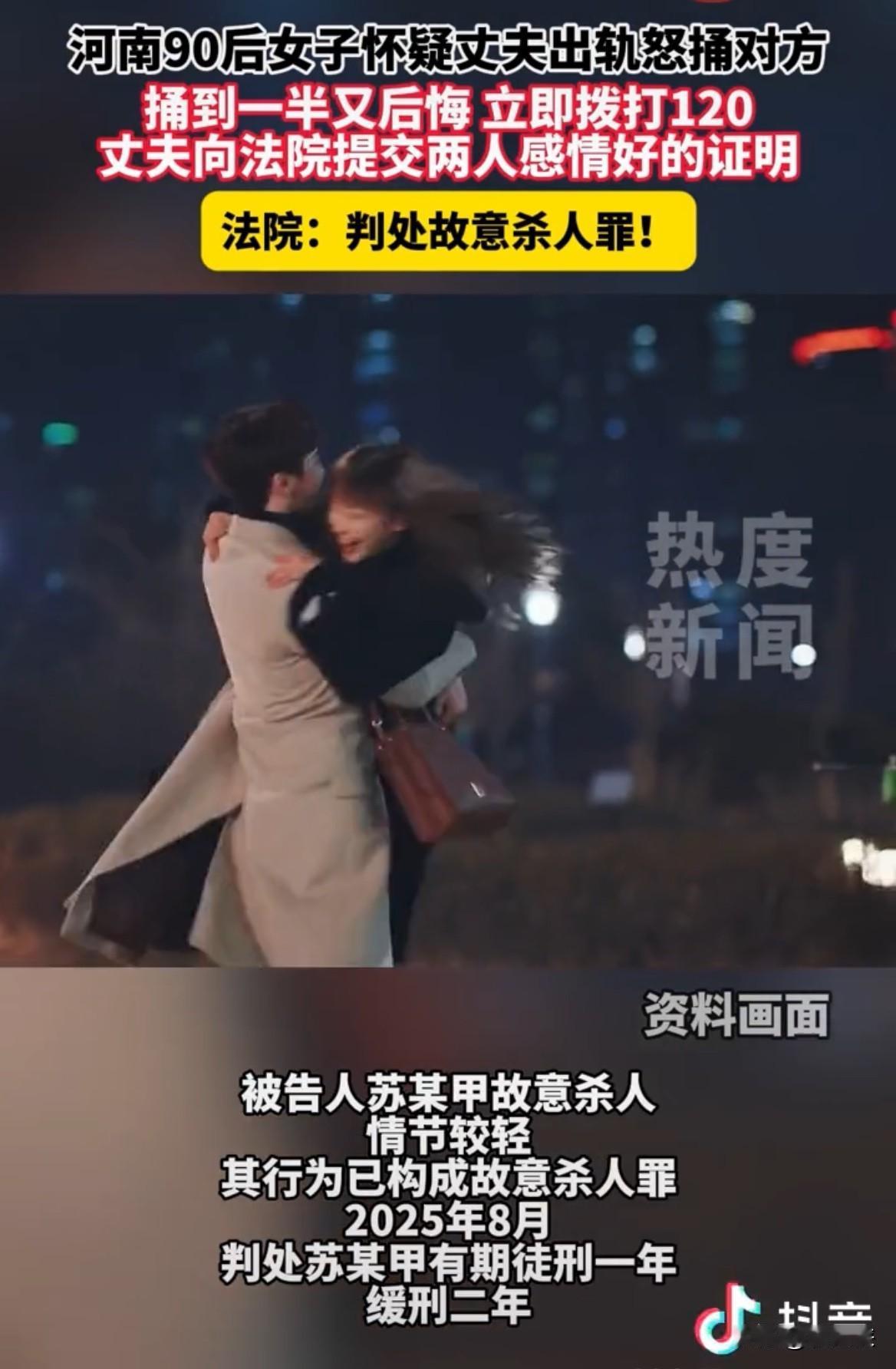 河南90后女子苏某甲因怀疑丈夫出轨，持刀捅刺丈夫。
捅刺过程中后悔，立即拨打12