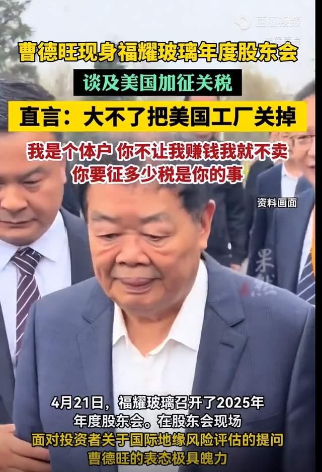 最近曹德旺在接受采访，提到关于美国关税问题的时候，表示大不了就把在美国的厂子关掉