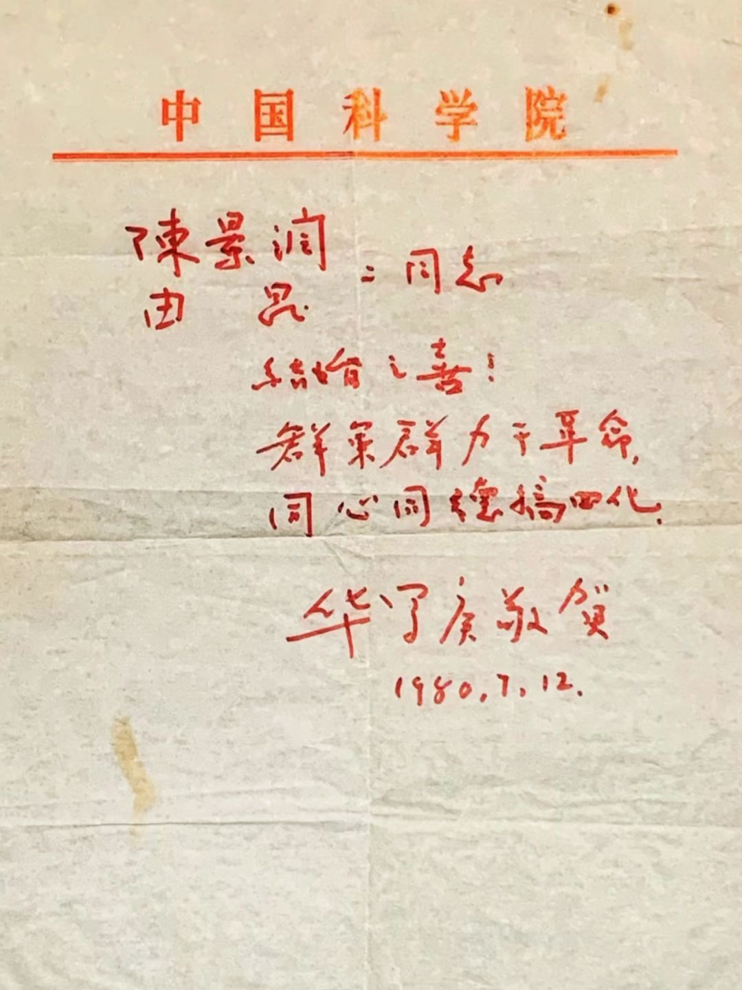 祝贺陈景润结婚｜1980年