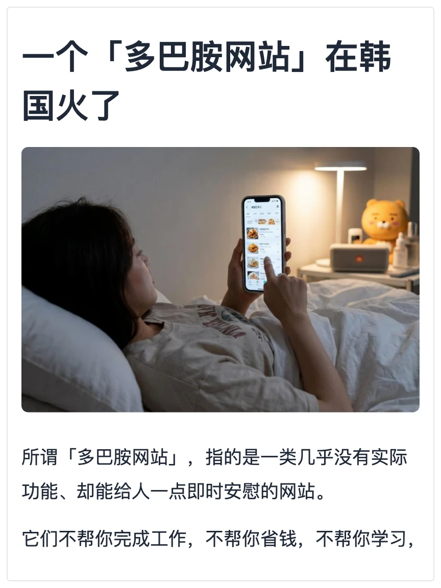 一个「多巴胺网站」在韩国火了