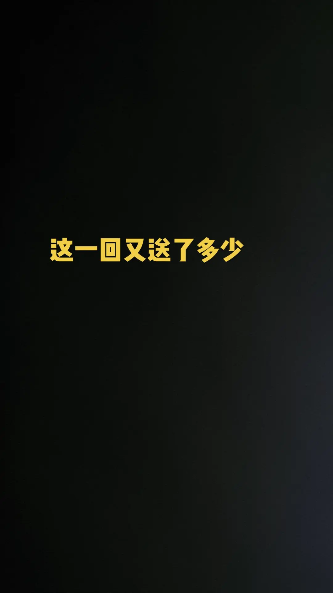 又送了多少