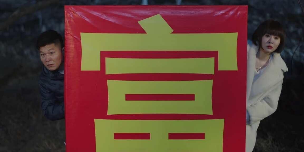 乡村爱情共富情侣
李副总｜王干井
乡村爱情 乡村爱情16