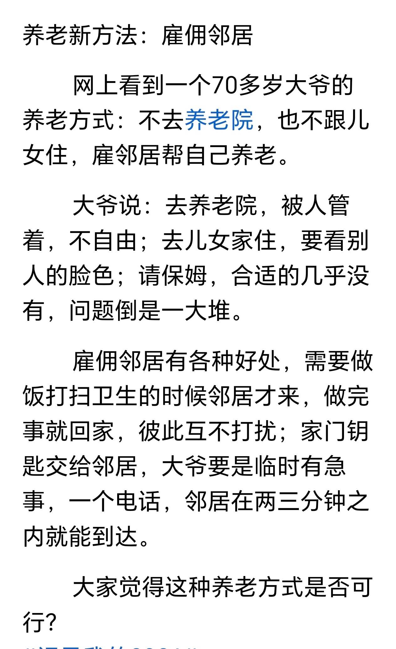 最好的办法就是社区街道牵头建个社区养老互助群，谁有事在群里发个消息，明码标价，谁