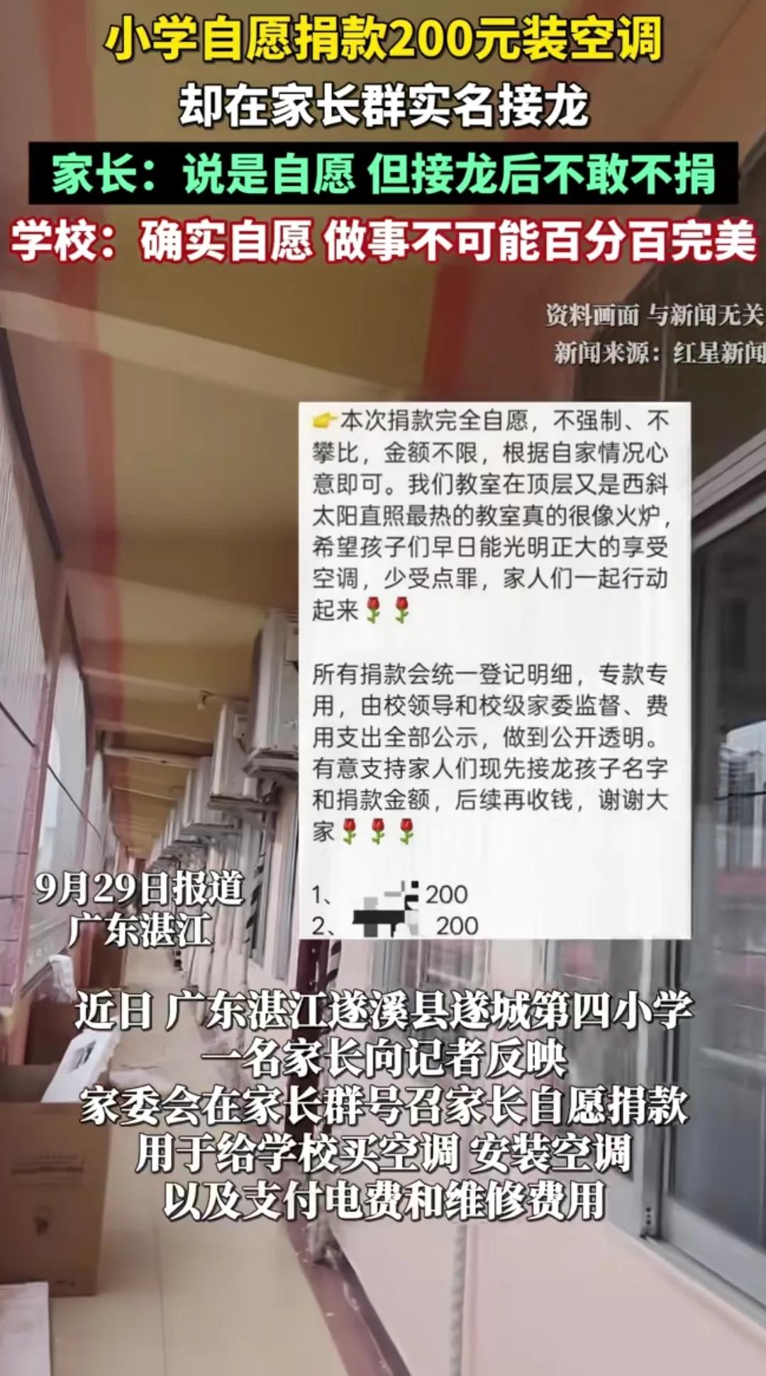 某小学一个班里自愿捐款200为买空调，却在家长群实名接龙，说是自愿，但接龙后不敢