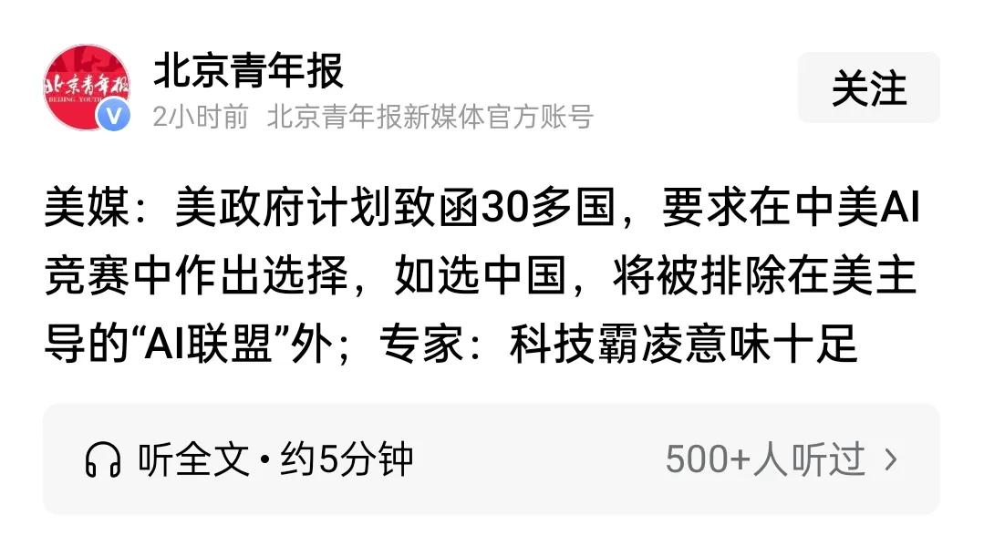 【当美国出到这招，你就知道它真没招了】

美国打算让世界在中美的AI体系之间选边