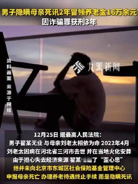 瞒报母亲去世还冒领16万养老金？北京男子这波操作直接把自己“作”进监狱！
 （个
