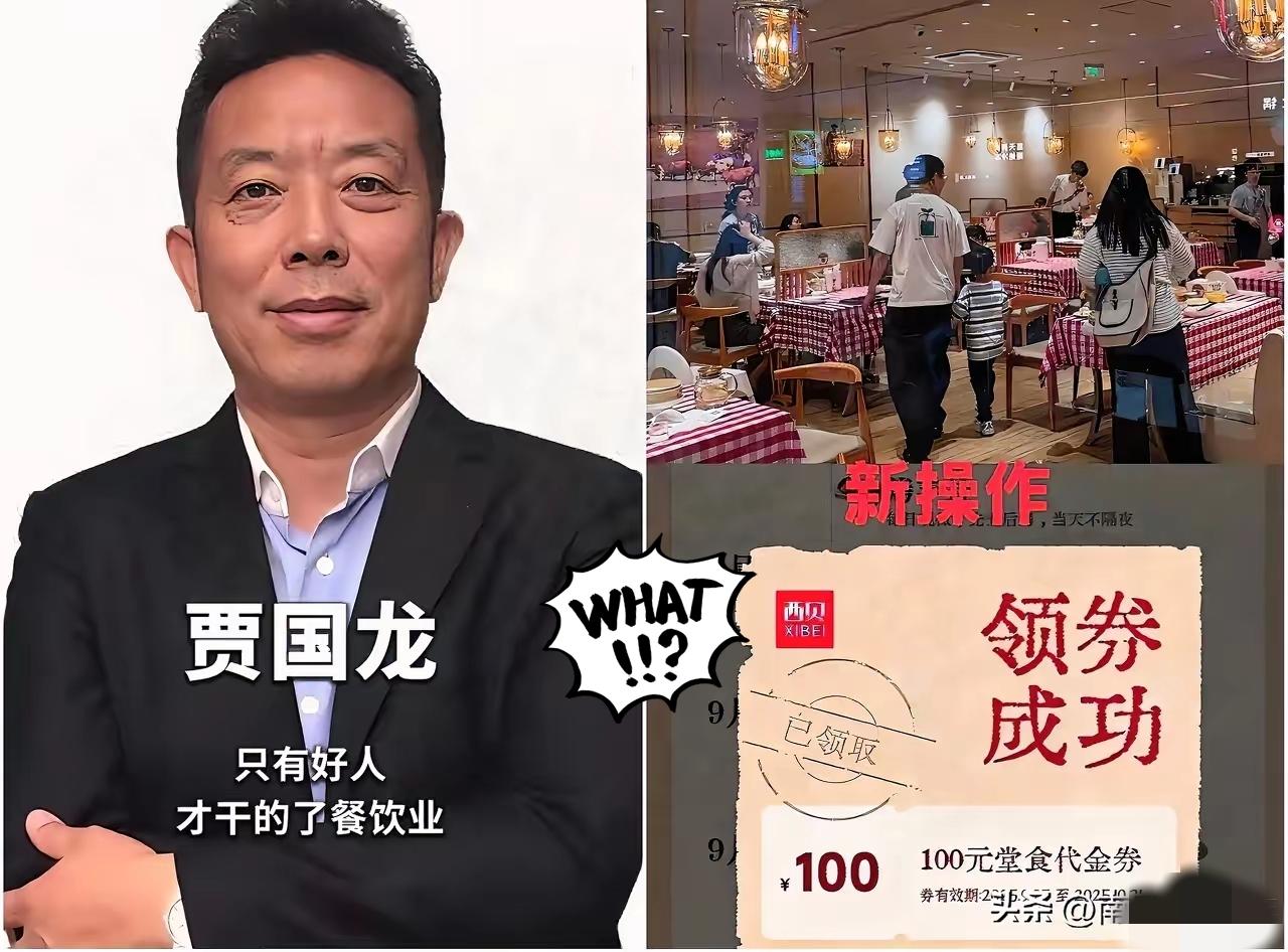 西贝这波赢得太爽了！
西贝这次来了一波狠狠地降价，又出了

100元优惠券。果然