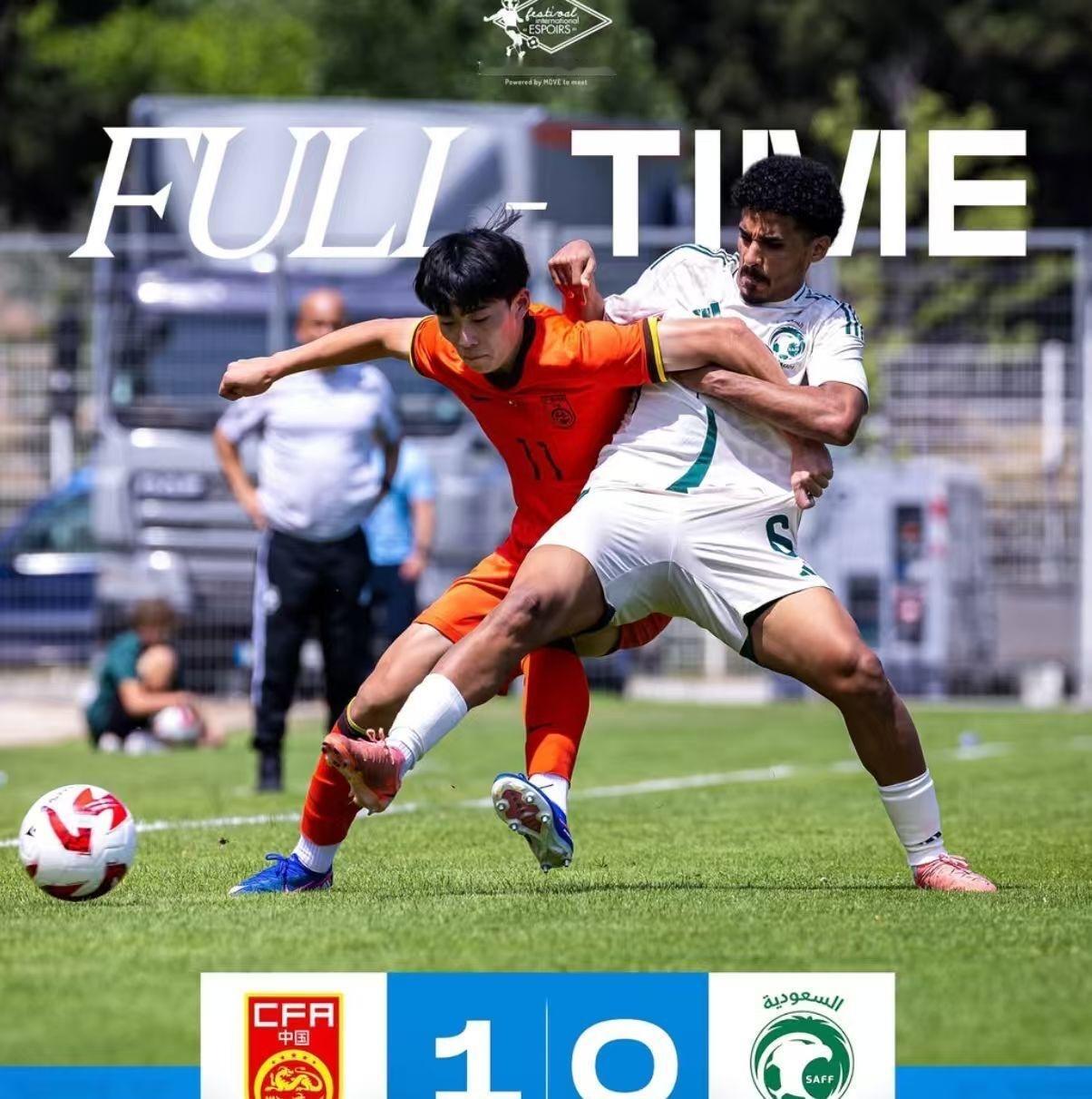 U19国足土伦杯开门红 中国U19男足1-0沙特U21以小打大，拿下土伦杯开门红