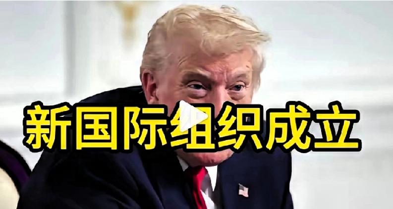 新国际组织成立第一天，就把总部落户在中方。
 
这个由亚洲、非洲、拉丁美洲26个