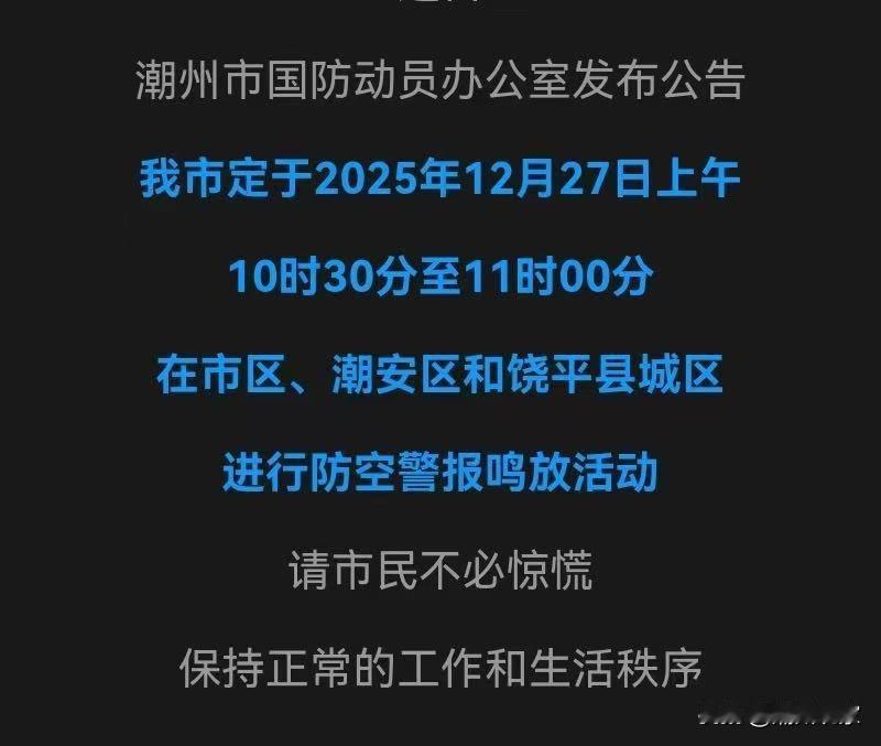 今天潮州的防空警报试鸣活动 请问一下大家有听到吗？顺便评论区留下你的位置，谢谢。