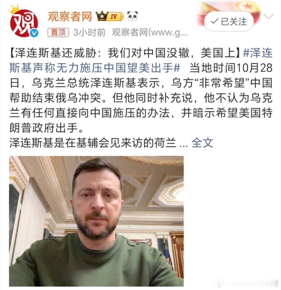 泽连斯基声称无力施压中国望美出手这是啥情况啊？咋还扯到我们了呢？你的美爹呢？[疑