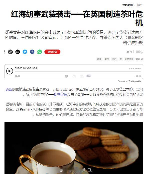 也门胡赛武装对美英以三国的红海封锁行动导致英国出现茶叶危机。 ​​​