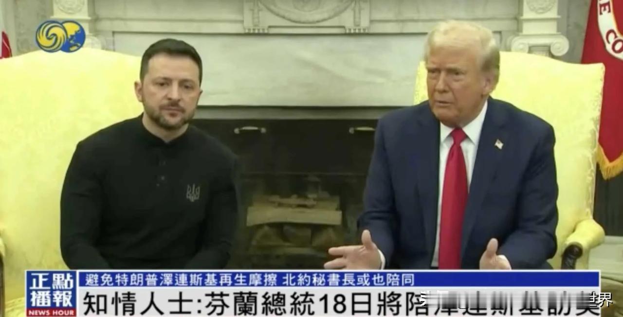 欧洲对泽连斯基访美还是有些不放心，担心跟上次一样闹得不愉快。为此，欧洲打算让芬兰