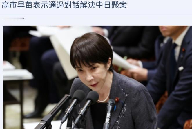 高市早苗突然对我们喊话了，希望跟我们进行对话！

12月9日，日本首相高市早苗表