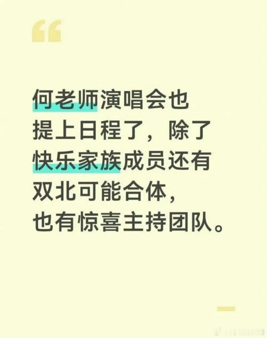 何炅演唱会没通知何炅，没通知别人，估计梦中通知了何曰火。这世界有很多想不到……真