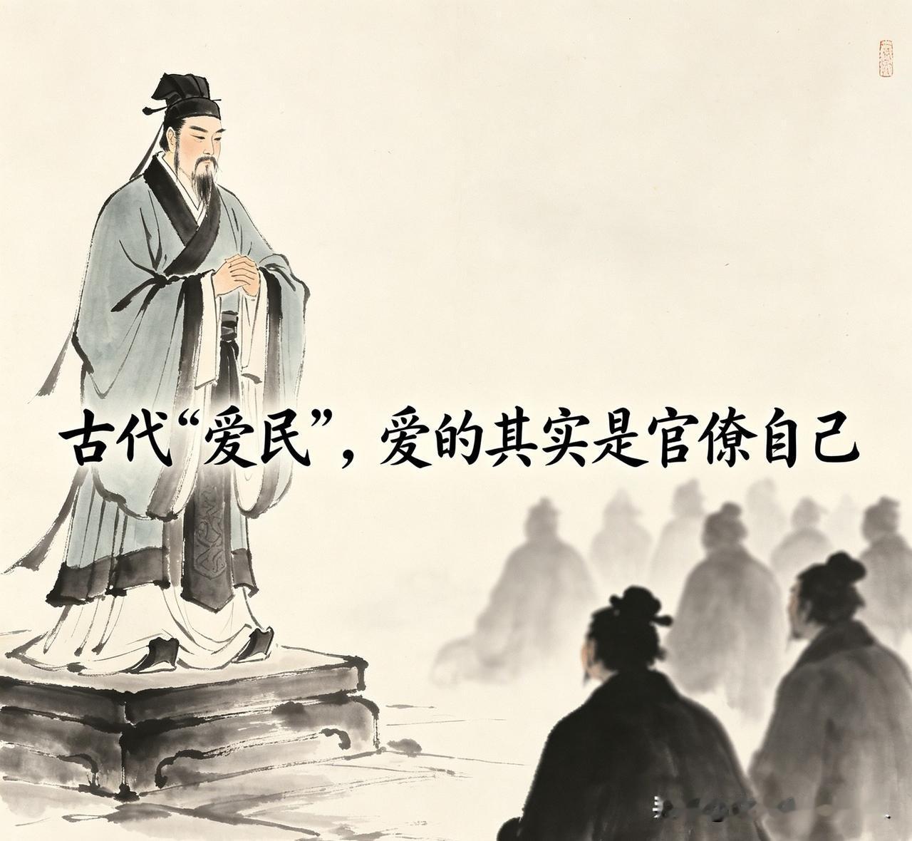 很多人读古人文章、看古代典籍，
总以为书中口中的“爱民、重民、民本”，
爱护的是