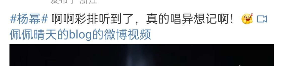 杨幂湖南卫视跨年要唱《异想记》！是真的嘛！！好期待大幂幂的舞台[好喜欢] 