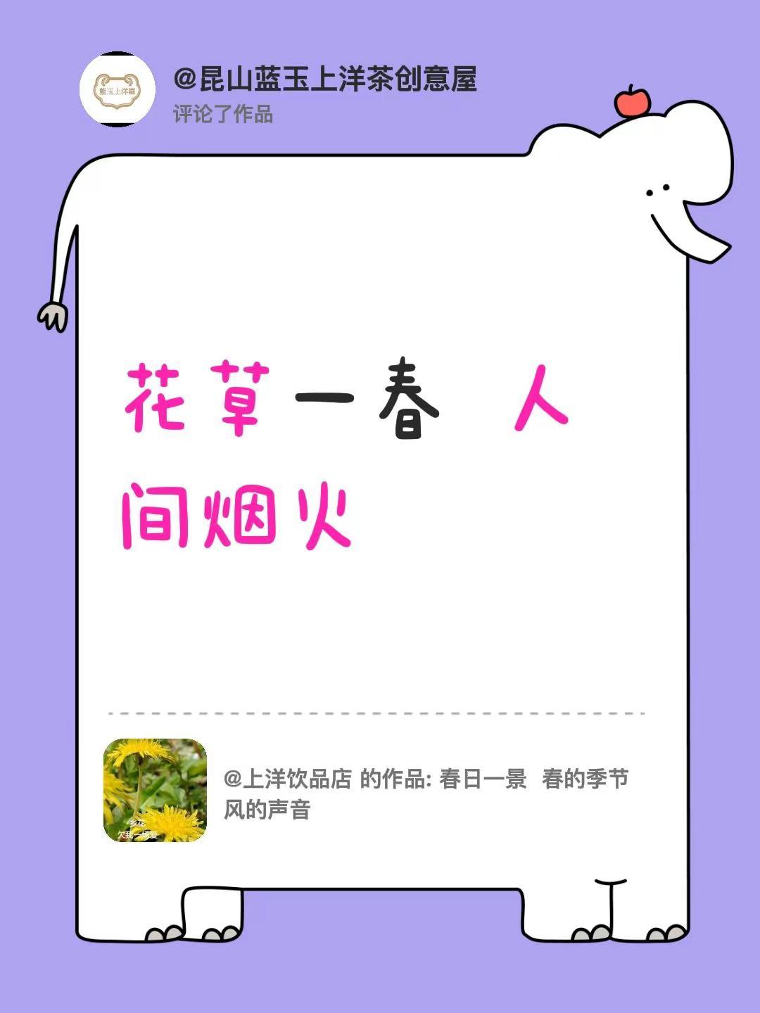 我评论了@上洋饮品店 的作品：花草一春  人间烟火