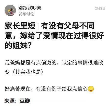 父母不同意的爱情，你会坚持下去吗？
恋爱脑会，一般人会参考父母意见

父母催婚不