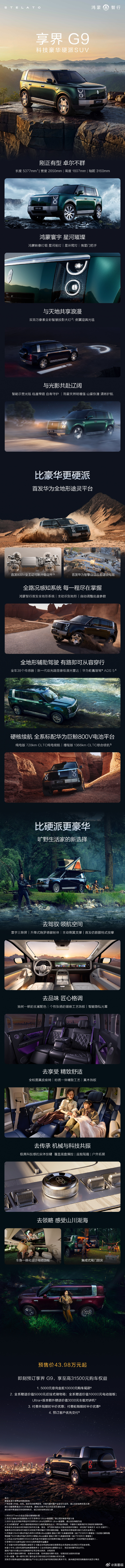 享界G9预售43.98万起 这辆车就不如v800好，也不如智界v8定位明确。今年