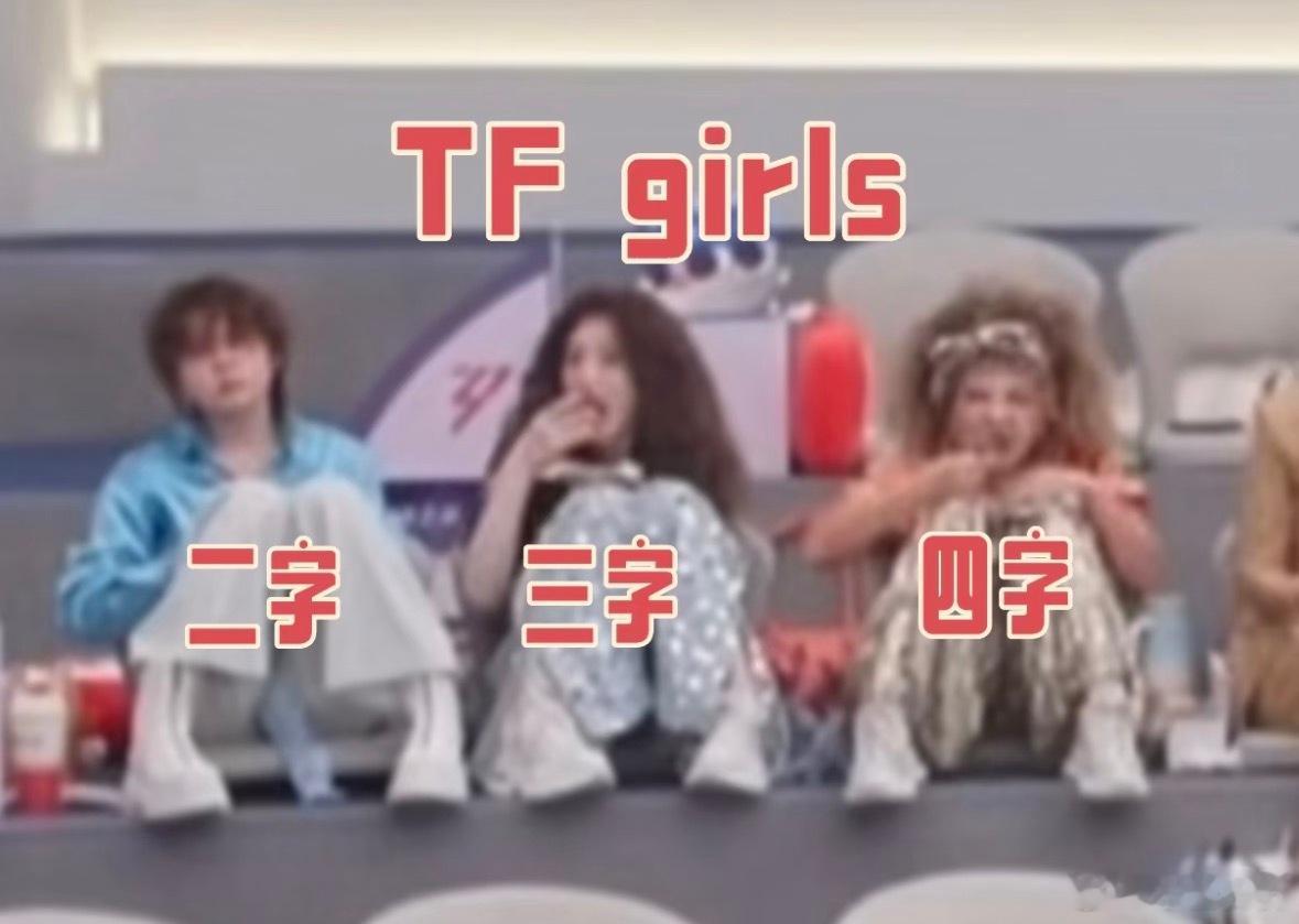 TFgirls！三字在C位，队长姓王，并且二字三字有cp粉，四字后加入，细思鼻孔