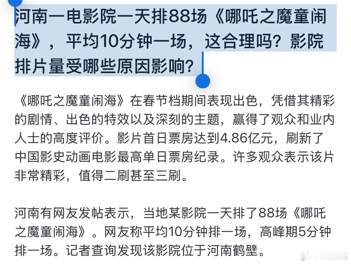 河南一电影院一天排88场《哪吒之魔童闹海》，平均10分钟一场。好的电影，必然得到