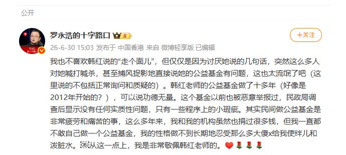 罗永浩发文谈韩红退出公益活动 ：突然有人喊打喊杀，也太流氓了

6月29日晚间，