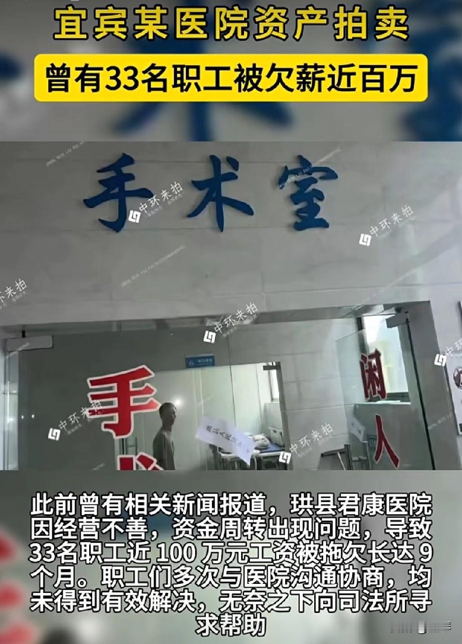拖欠33人工资近百万！宜宾珙县这家医院资产被拍卖，曾拖欠薪资9个月。
 
宜宾珙