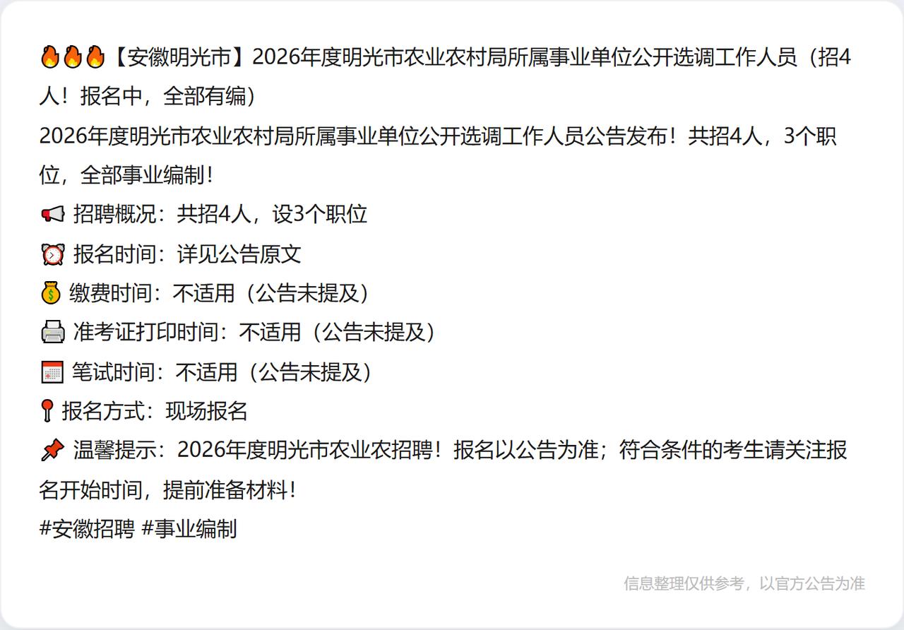 🔥🔥🔥【安徽明光市】2026年度明光市农业农村局所属事业单位公开选调工作人