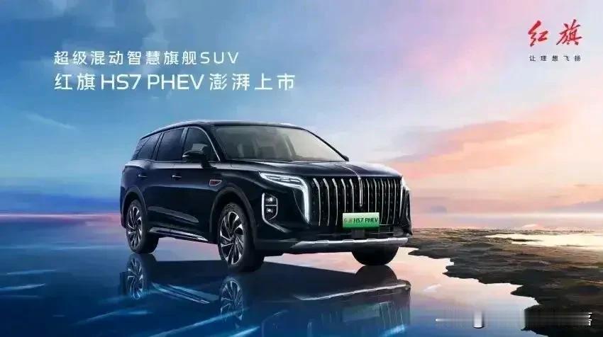 坐在红旗HS7 PHEV的驾驶舱内，我深感自己正驾驭着一辆重新定义了中式豪华绿色
