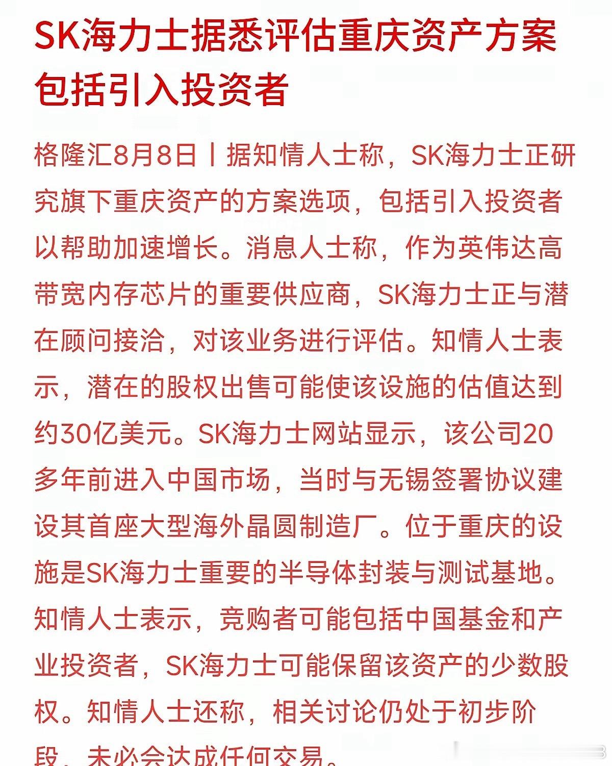 半导体行业传出重磅产业动态，SK海力士正计划评估其位于重庆的封测基地处置方案，方