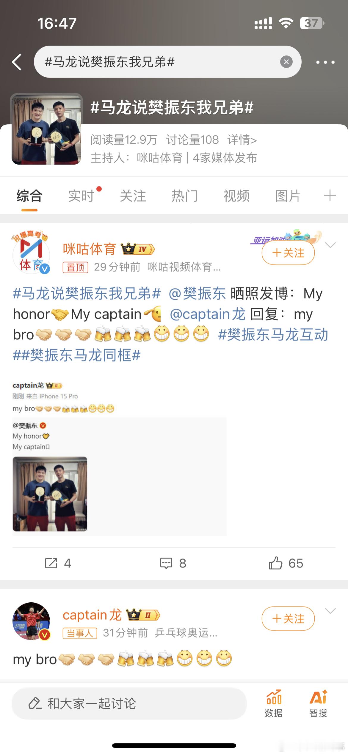 #马龙说樊振东我兄弟#马龙说樊振东我兄弟~~ ​​​