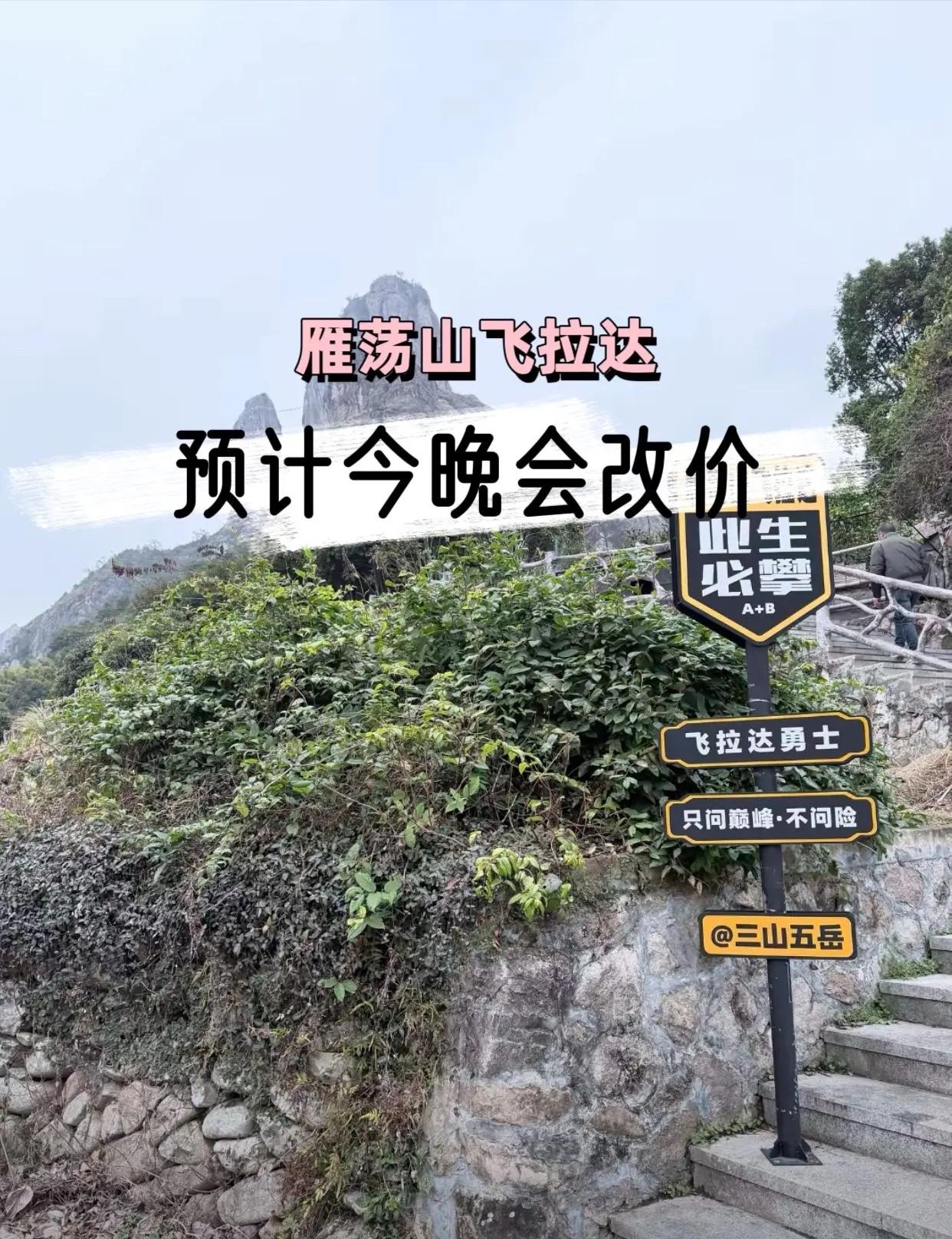 雁荡山飞拉达 飞拉达 雁荡山