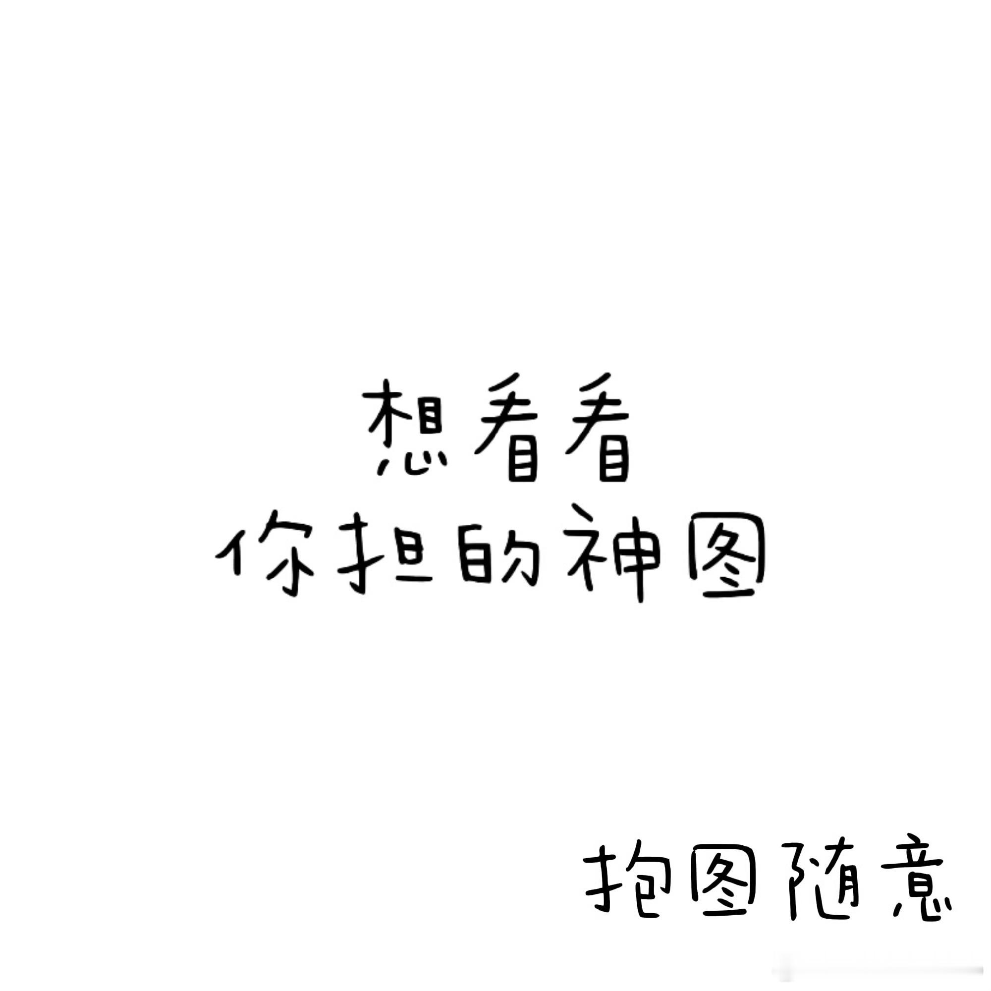 hyq 的宝宝们别孤立我好不好 都来陪我玩玩 