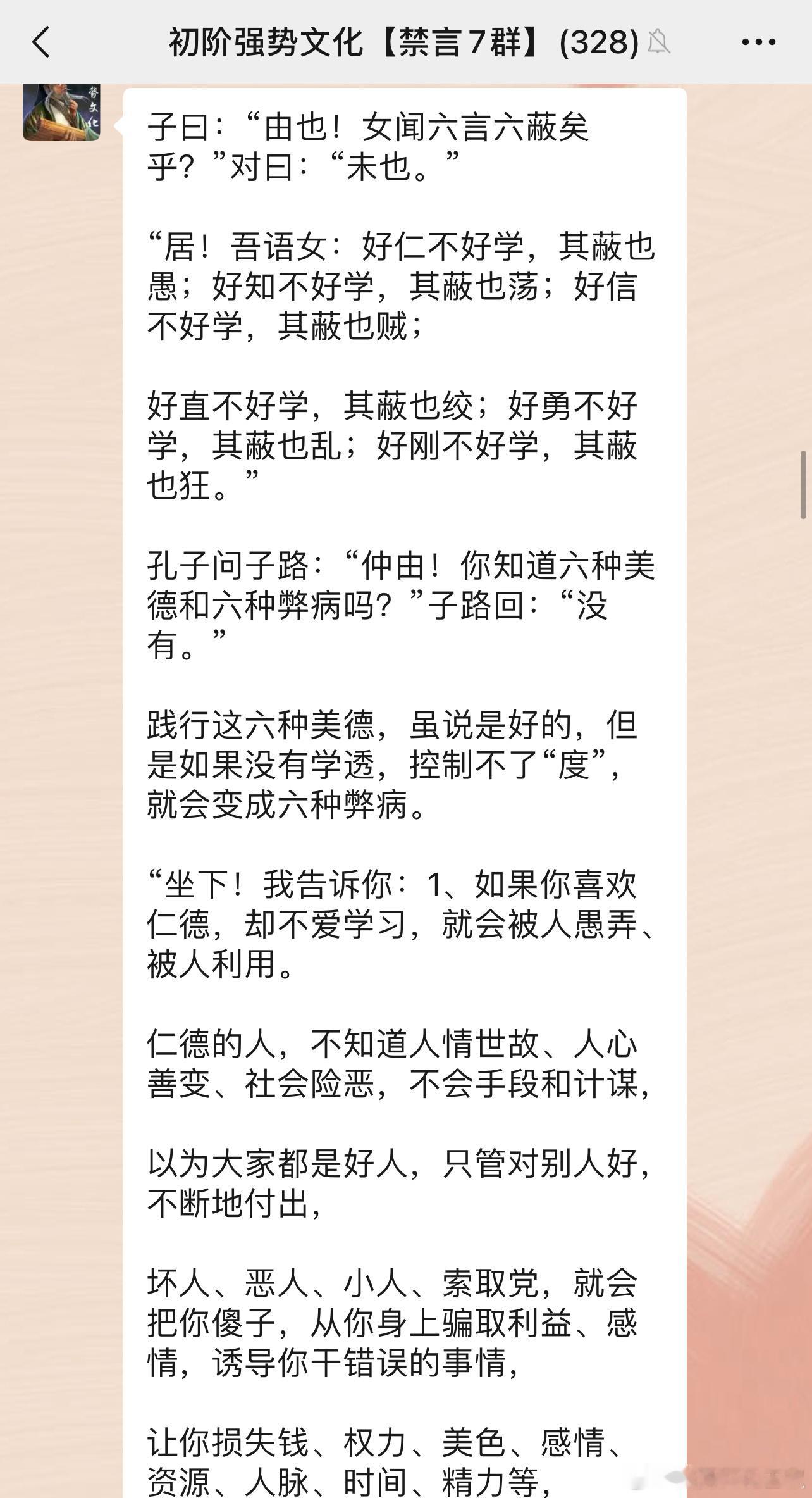 子曰：“由也！女闻六言六蔽矣乎？”对曰：“未也。”“居！吾语女：好仁不好学，其蔽