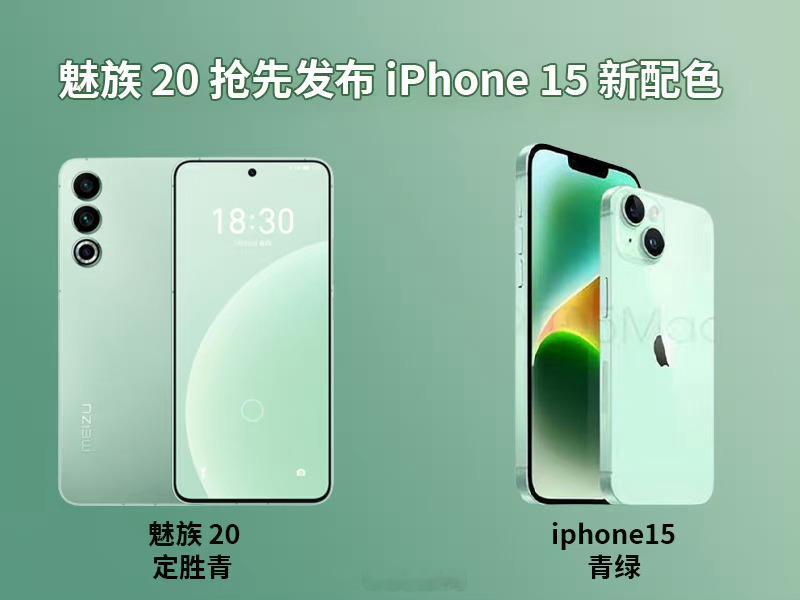 魅族20抢先发布iPhone 15新配色？你别说，还真有点那个意思，哈哈哈！前有