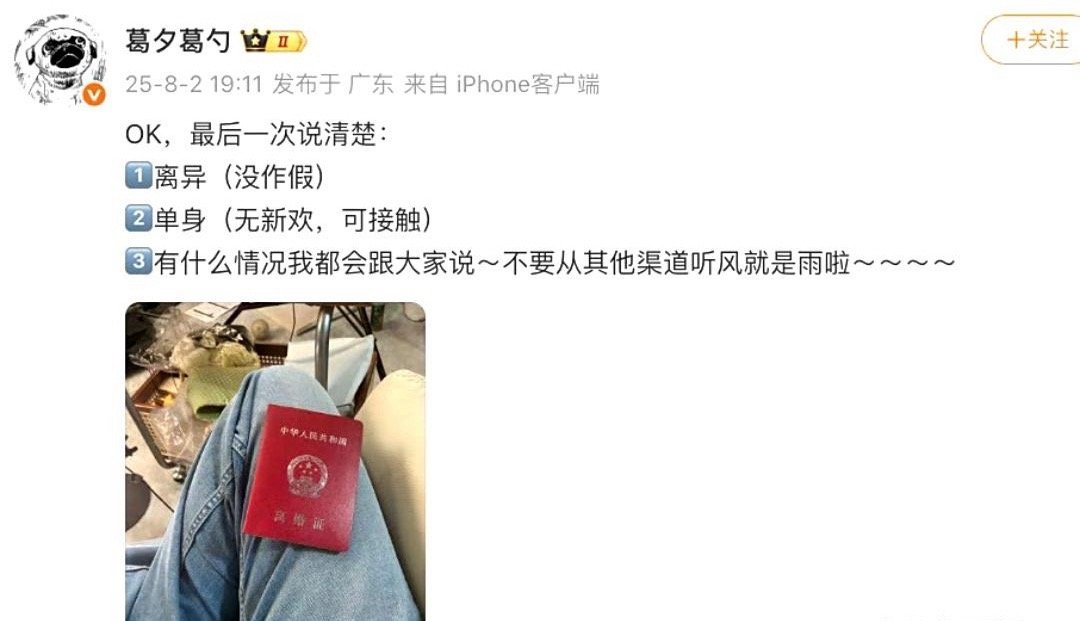 葛夕直接晒了离婚证，还特地强调自己离异。之前有网友怀疑她和留几手假离婚，葛夕直接