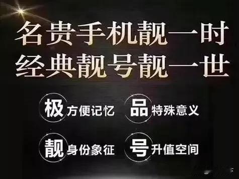  包头移动放靓号了！
今天接到一个电话，告诉我中国移动现在有部分靓号出售，尾号有