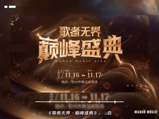 #芒果音乐会杭州场阵容#歌者无界·巅峰盛典演唱会杭州站即将来袭，出现又离开的博哥