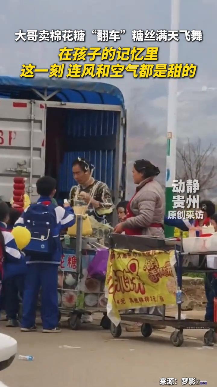 大哥卖棉花糖"翻车"，糖丝满天飞舞，在孩子的记忆里这一刻连风和空气都是甜的。
动