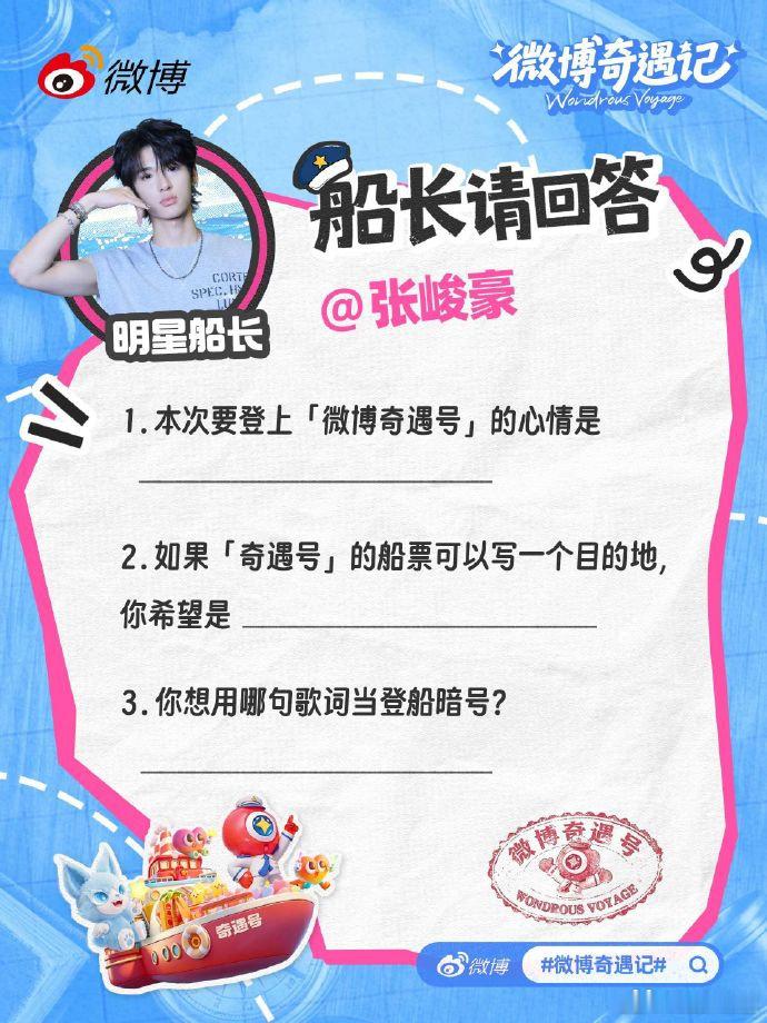 张峻豪情话张口就来 张峻豪是在预告奇遇记舞台吗  他说，船票的终点是“每一个有你