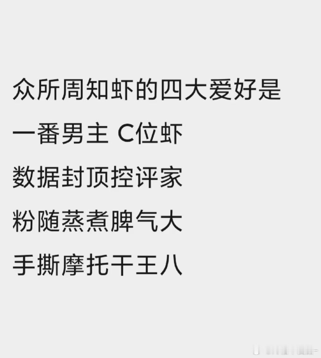 虾摩玐的四大爱好 说的太对了[努力][努力] ​​​