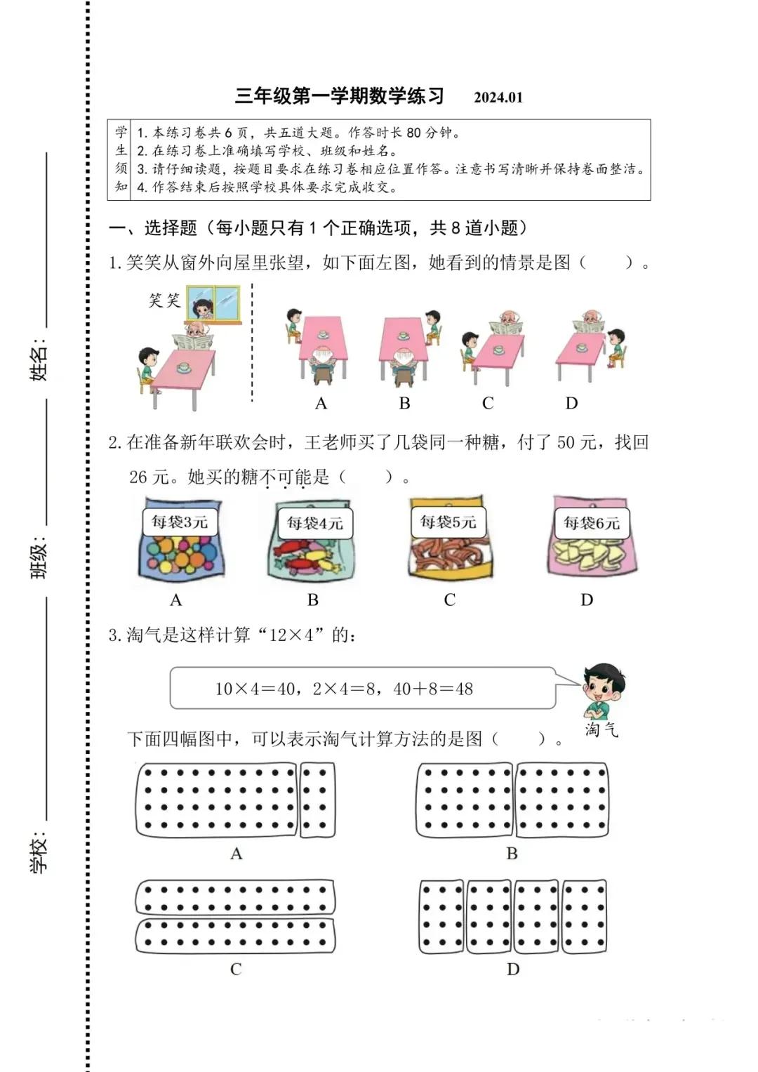 2024年1月北京市海淀区三年级上册数学期末试卷