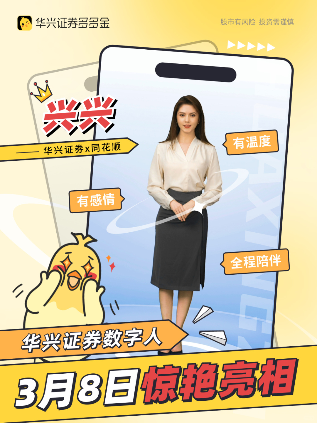 华兴证券数字人“兴兴”👸惊艳亮相 🌸