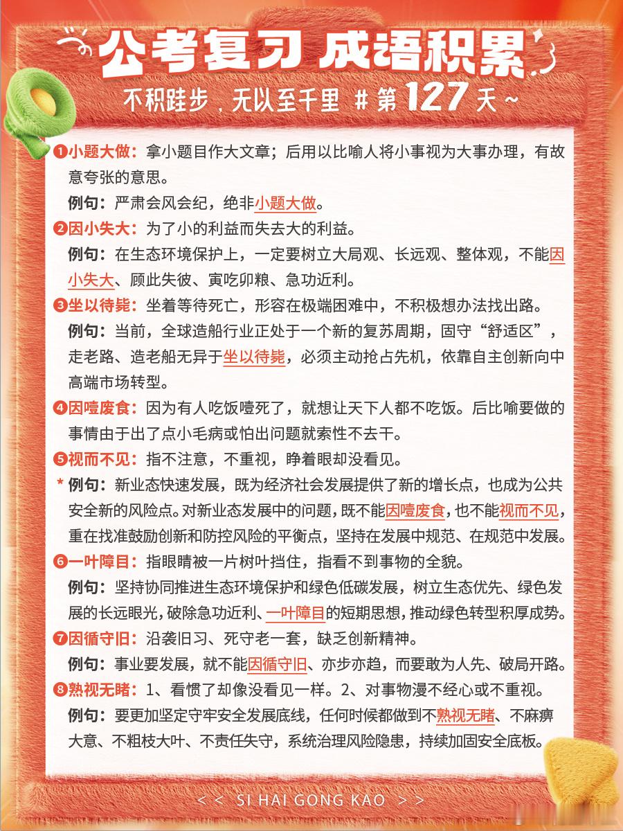 成语积累第127天小题大做 因小失大 坐以待毙 因噎废食视而不见 一叶障目 因循